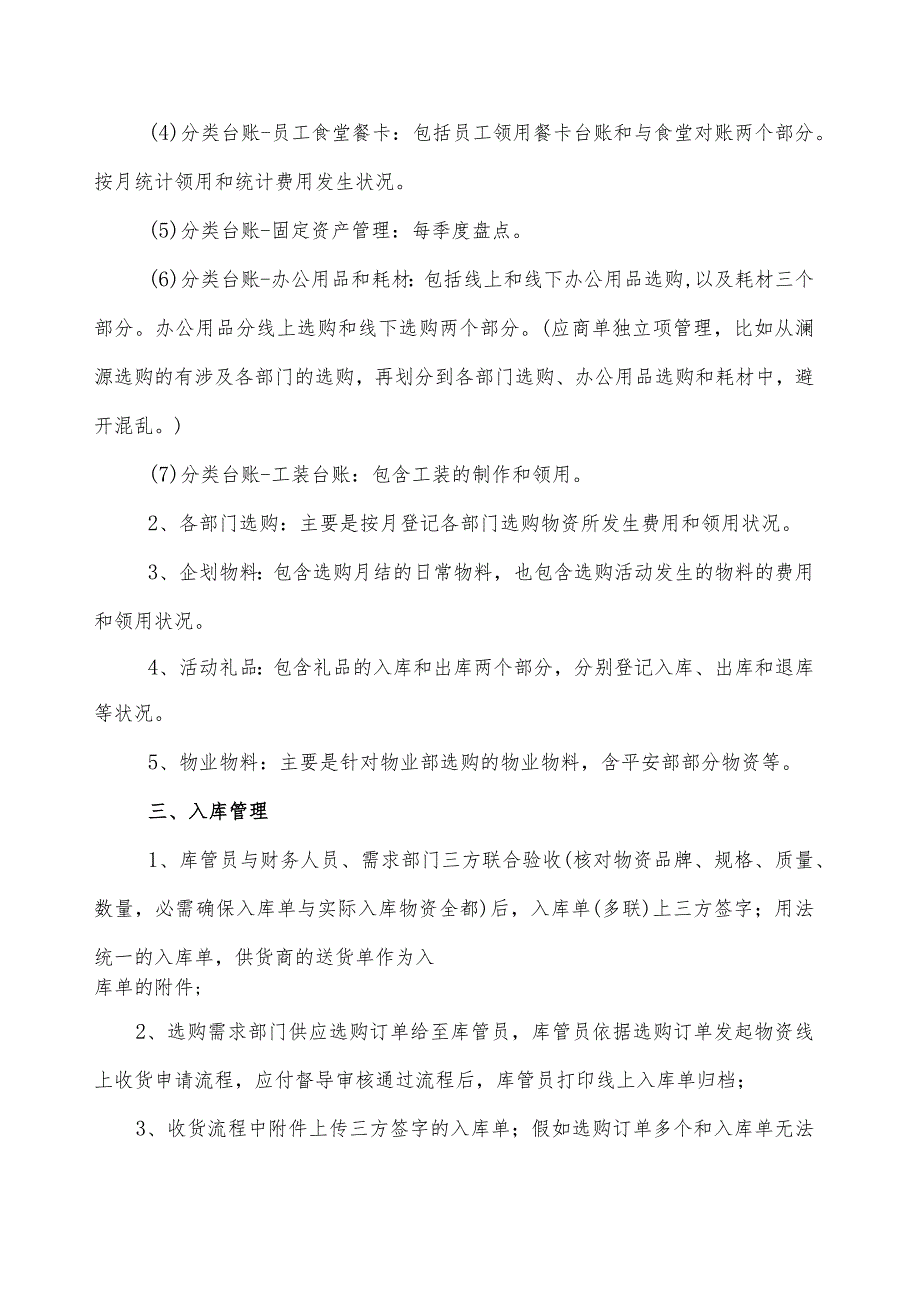 商场物资仓库管理方案物资台账、进出库、库存管理规定.docx_第2页