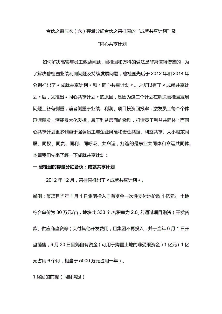 合伙之道与术（六）存量分红合伙之碧桂园的“成就共享计划”及“同心共享计划（年化自有资金收益年化自有资金投入额项目成就共享股权金额项目公.docx_第1页