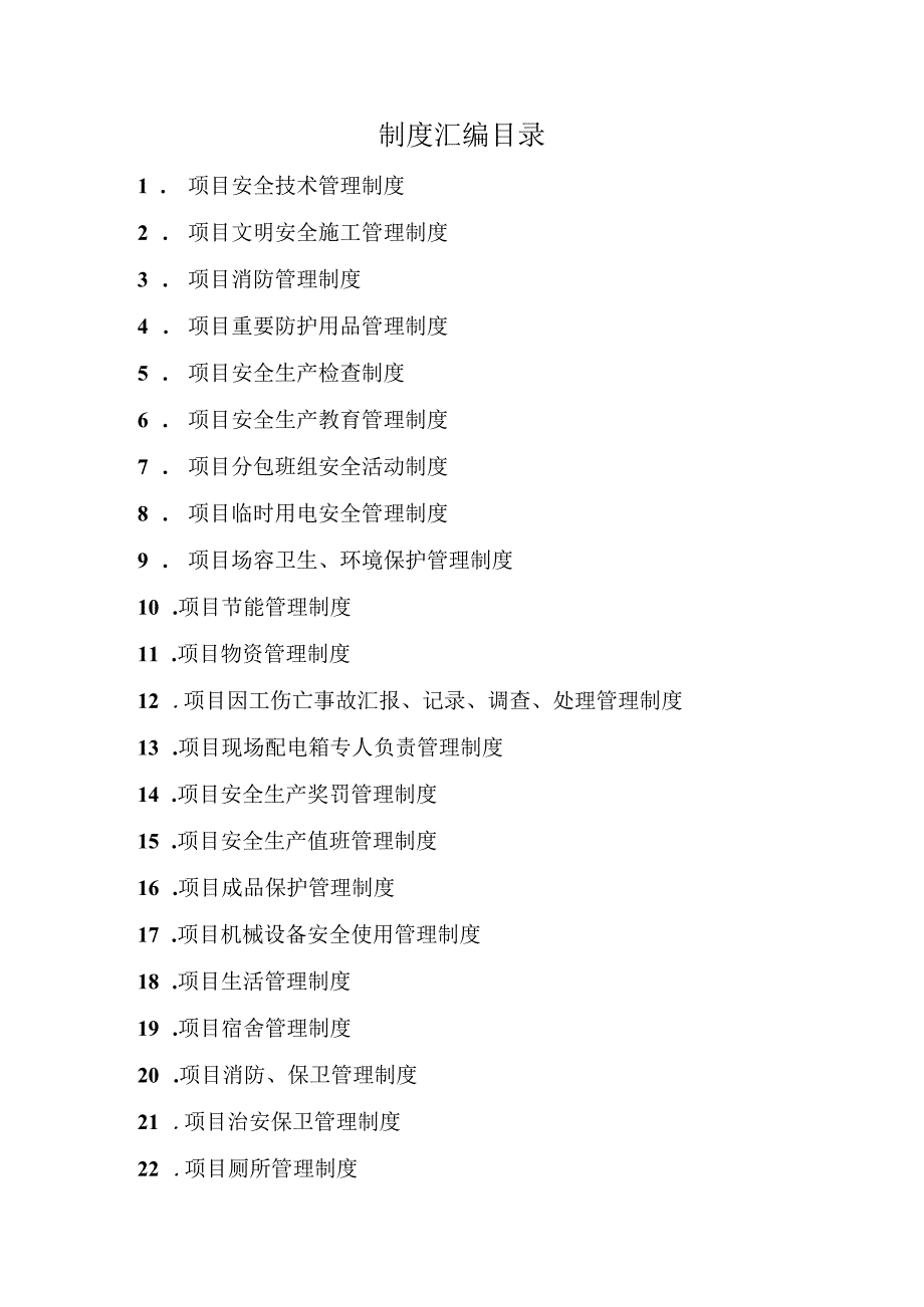 中京艺苑项目经理安全管理手册.docx_第1页