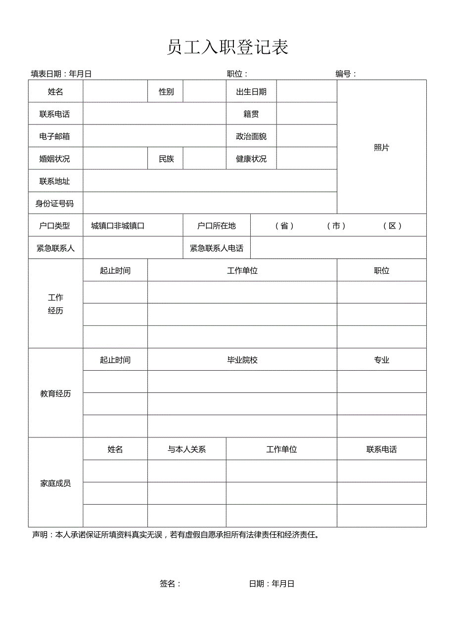 员工入职登记表通用版.docx_第1页