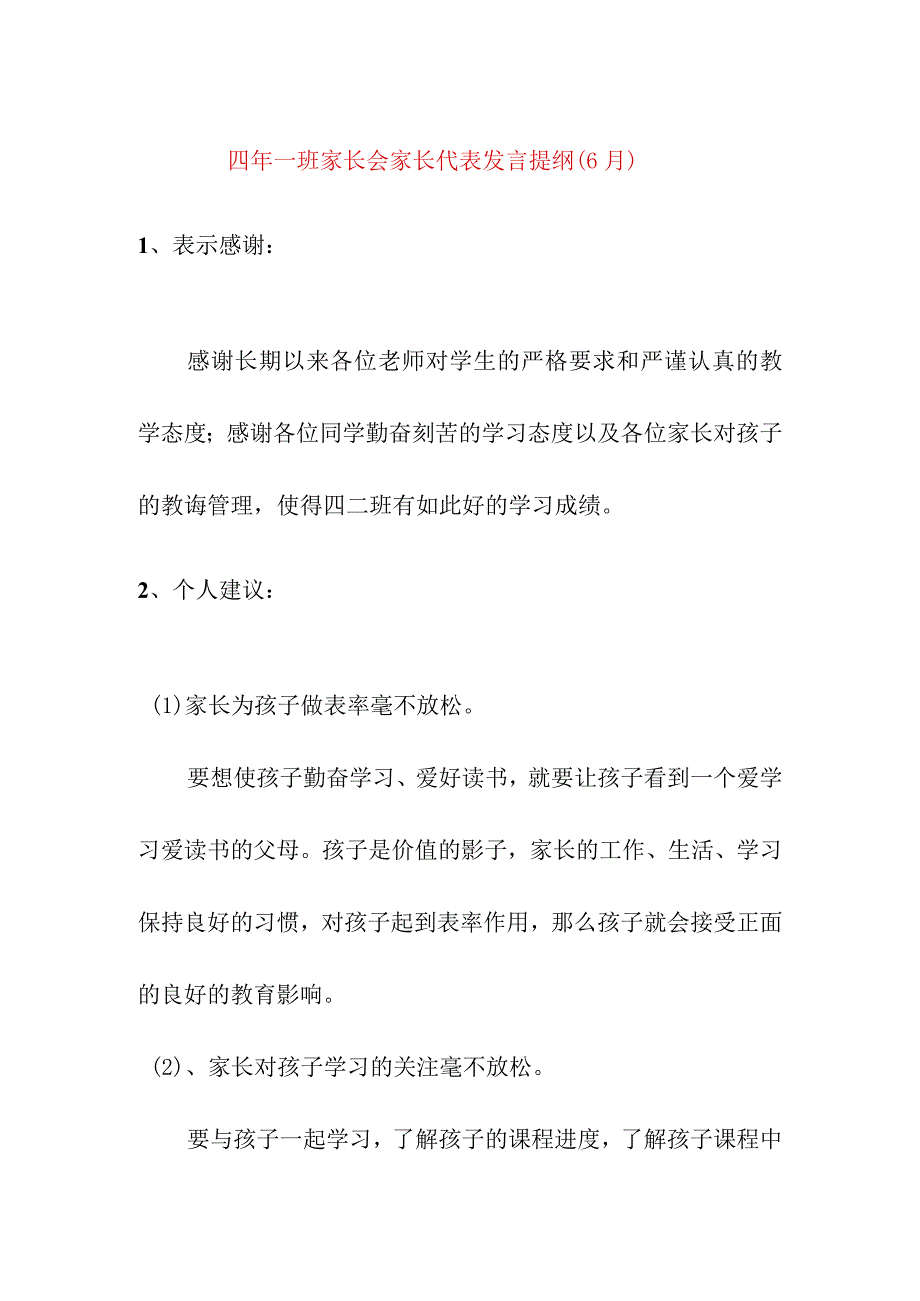 四年一班家长会家长代表发言提纲（6月）.docx_第1页