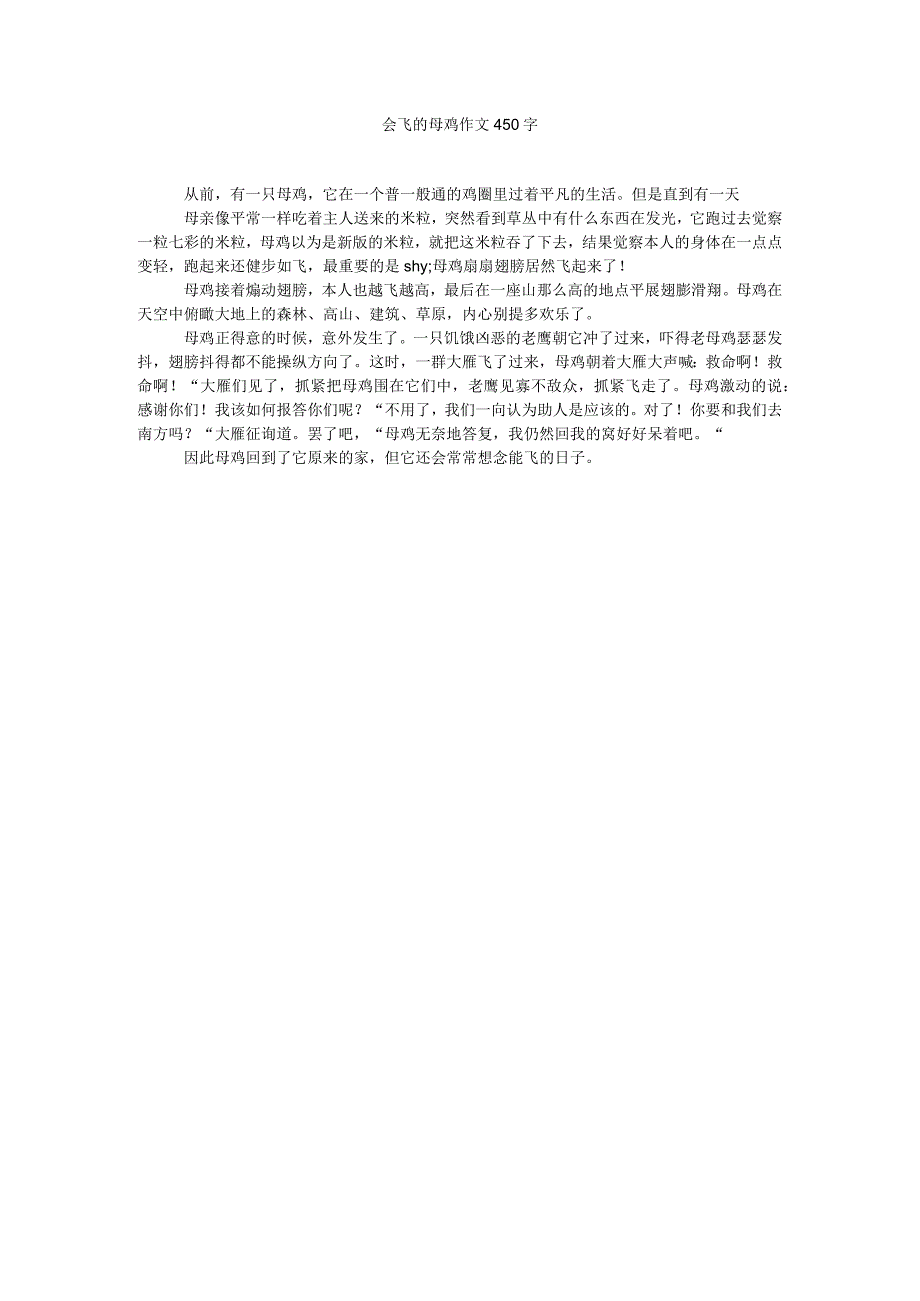 【精选】会飞的母鸡作文450字精选.docx_第1页