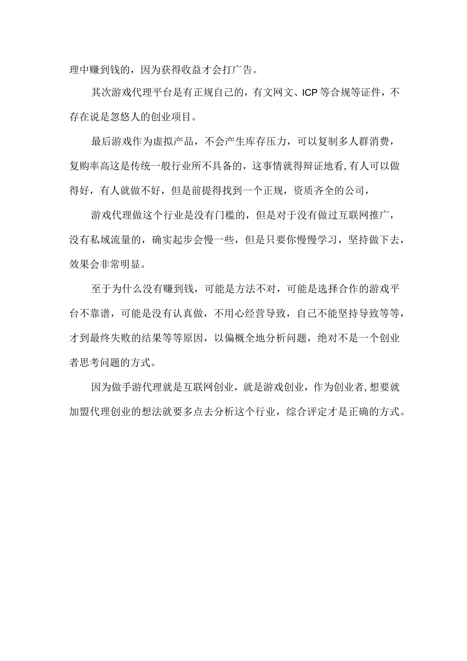 做游戏推广手游代理创业是坑吗？.docx_第2页