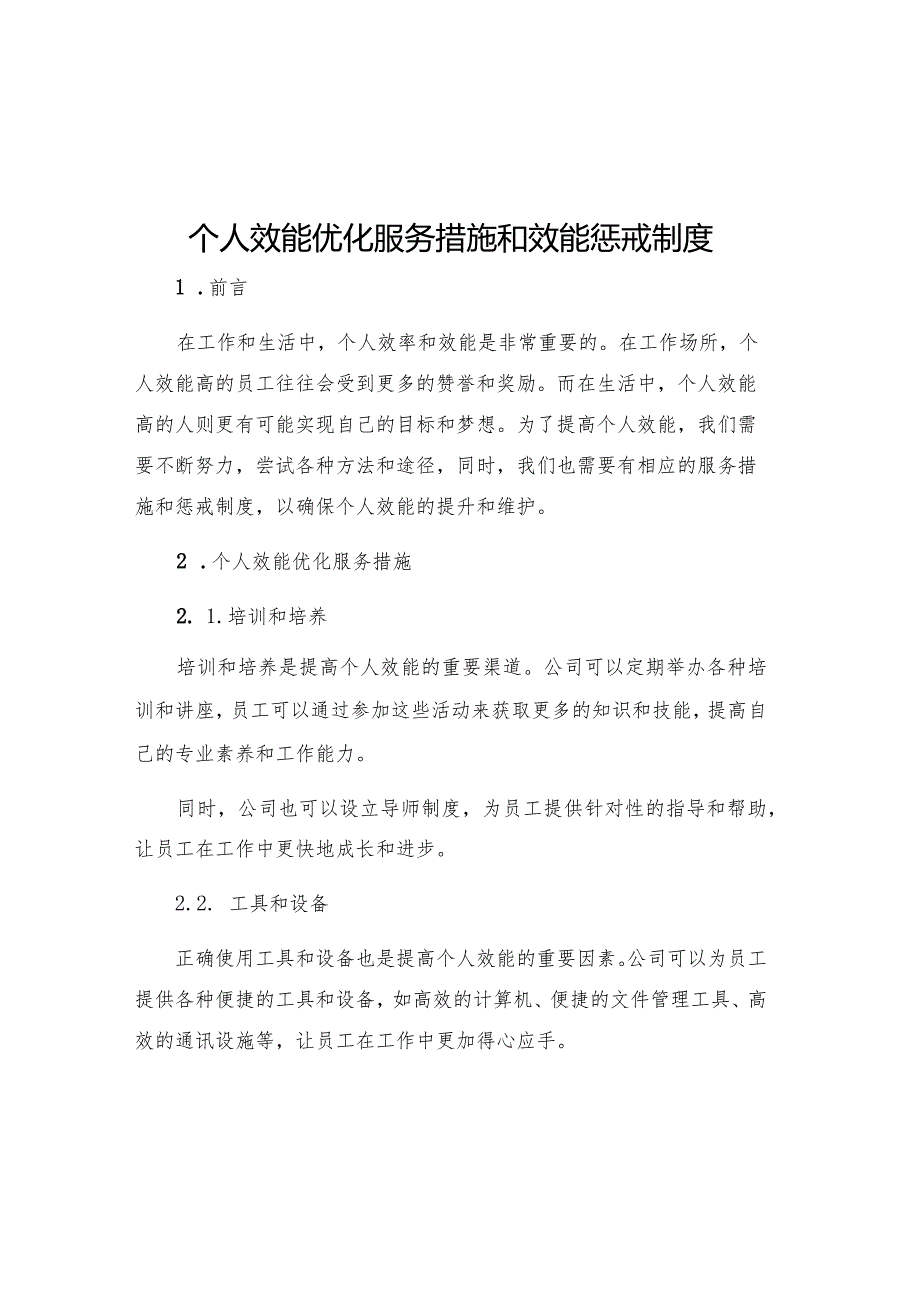 个人效能优化服务措施和效能惩戒制度.docx_第1页