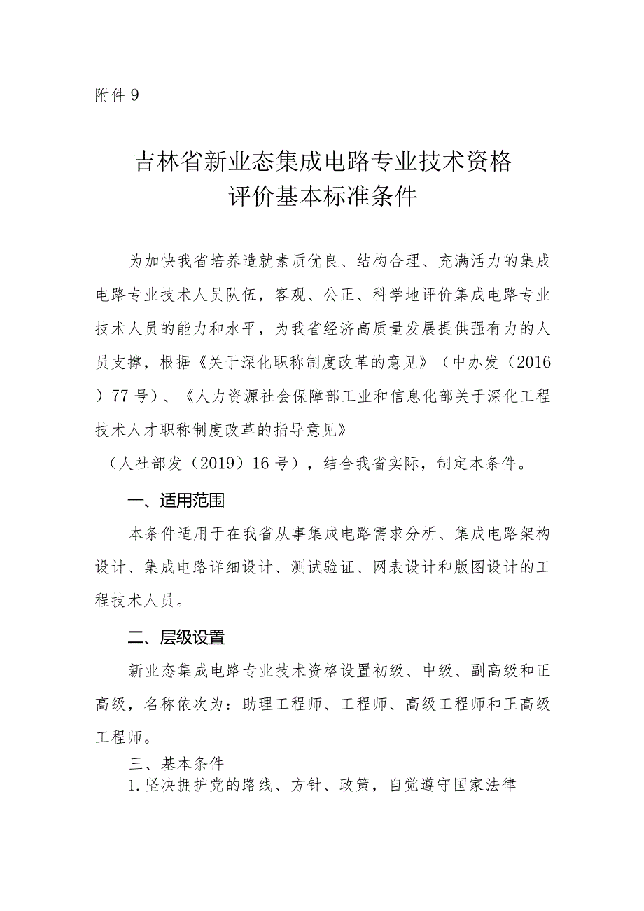 吉林省集成电路专业技术资格评价基本标准条件.docx_第1页