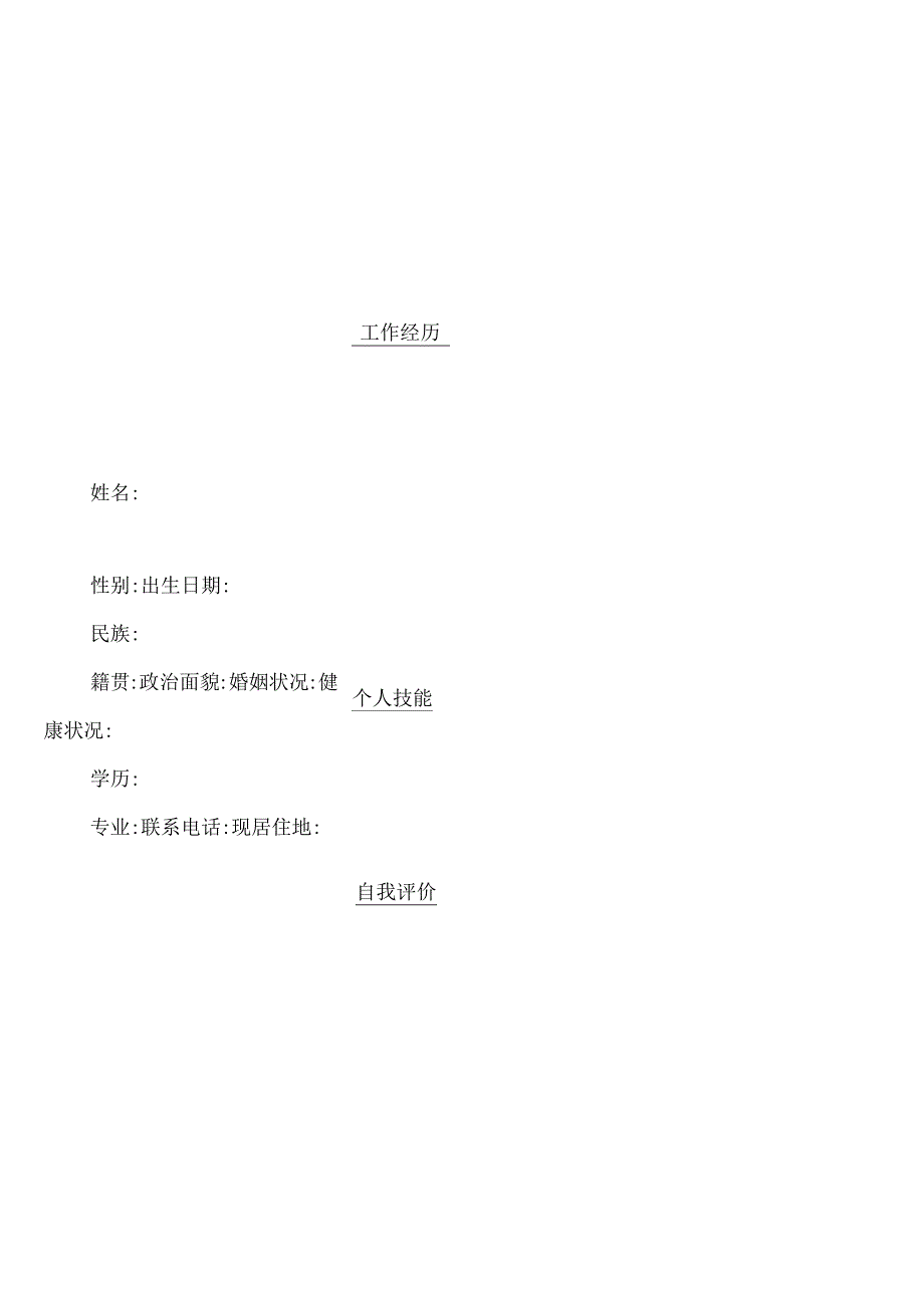 个人空白简历标准表(25).docx_第1页