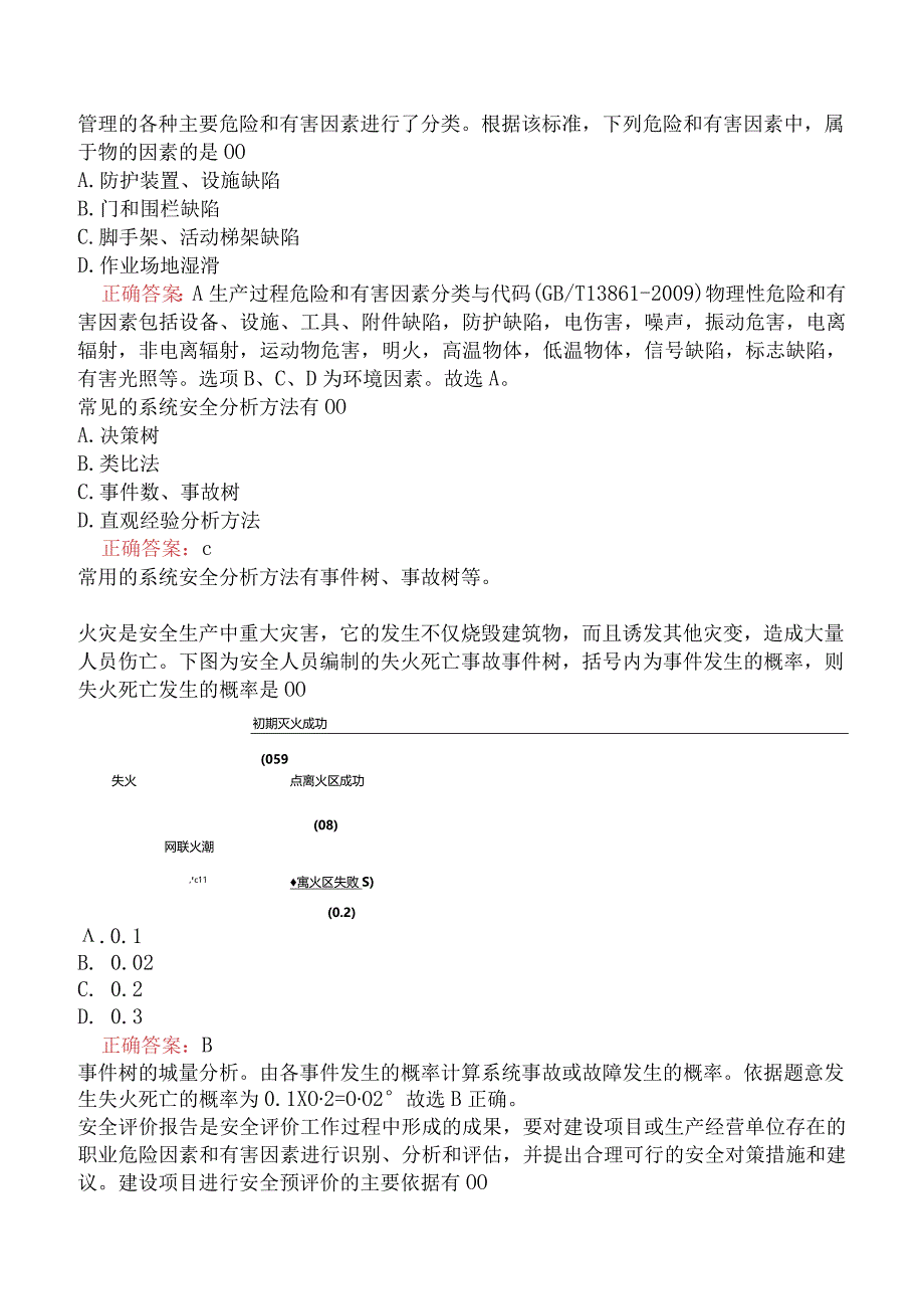 中级注册安全工程师-安全生产管理-安全评价一.docx_第2页