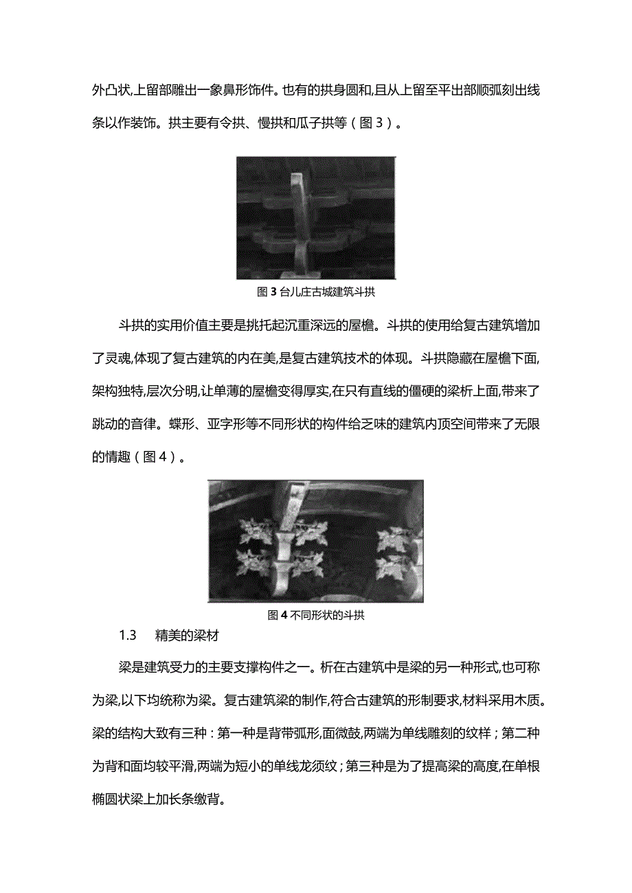 台儿庄古城复古建筑的构造之美.docx_第3页