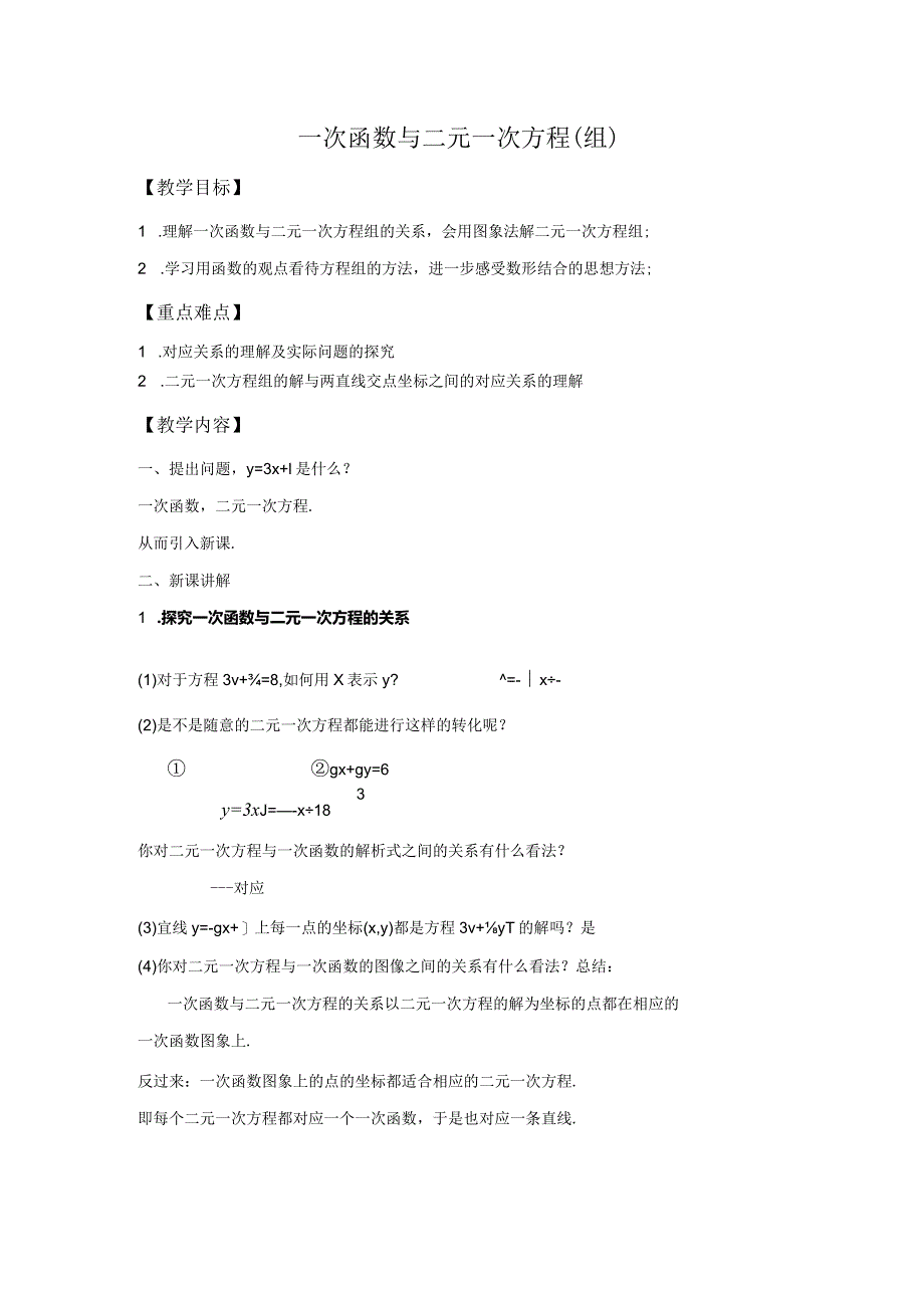 一次函数一二元一次方程组的关系(知识点+例题).docx_第1页