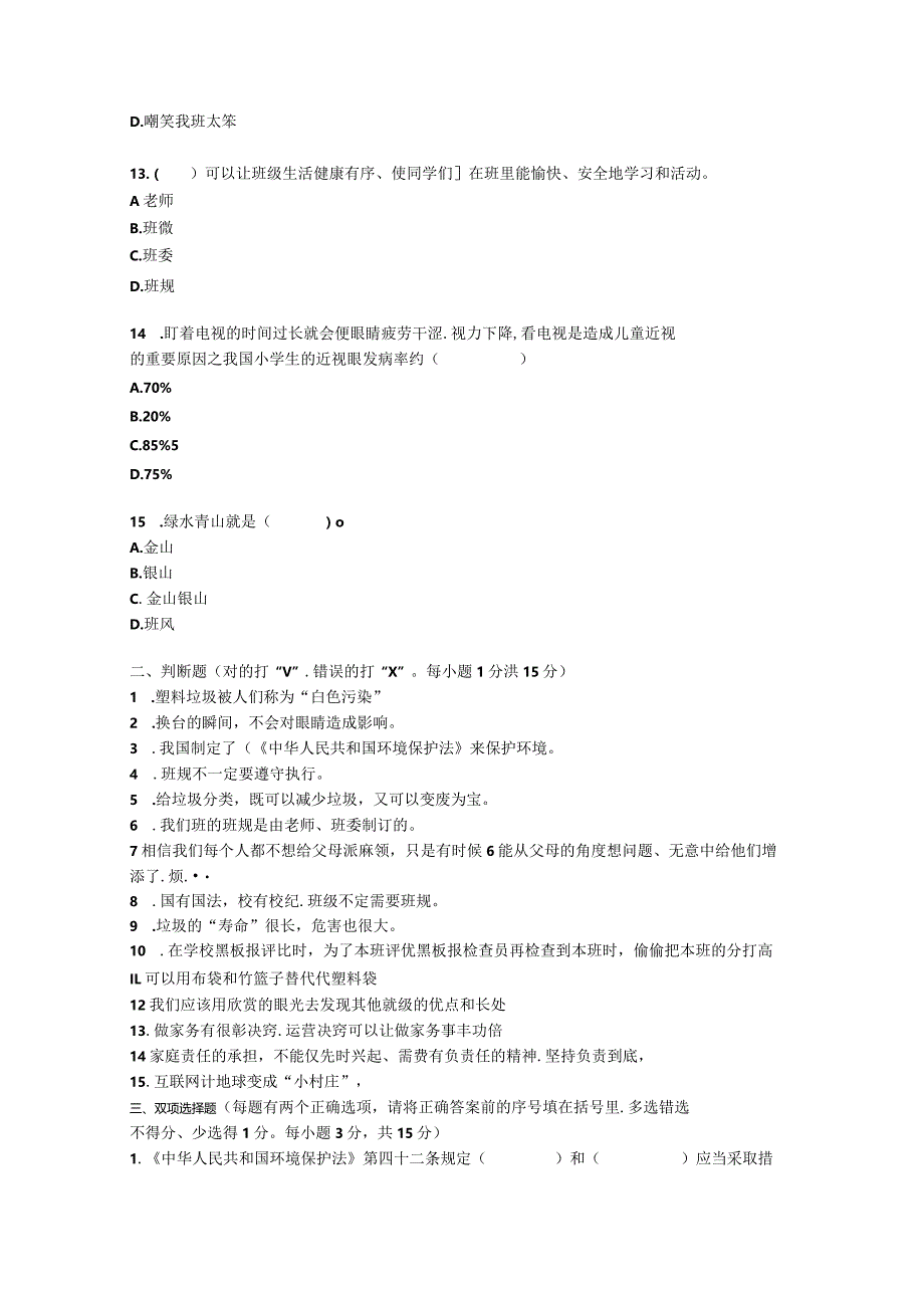 四年级上册册道德与法治期末（2）试卷.docx_第3页