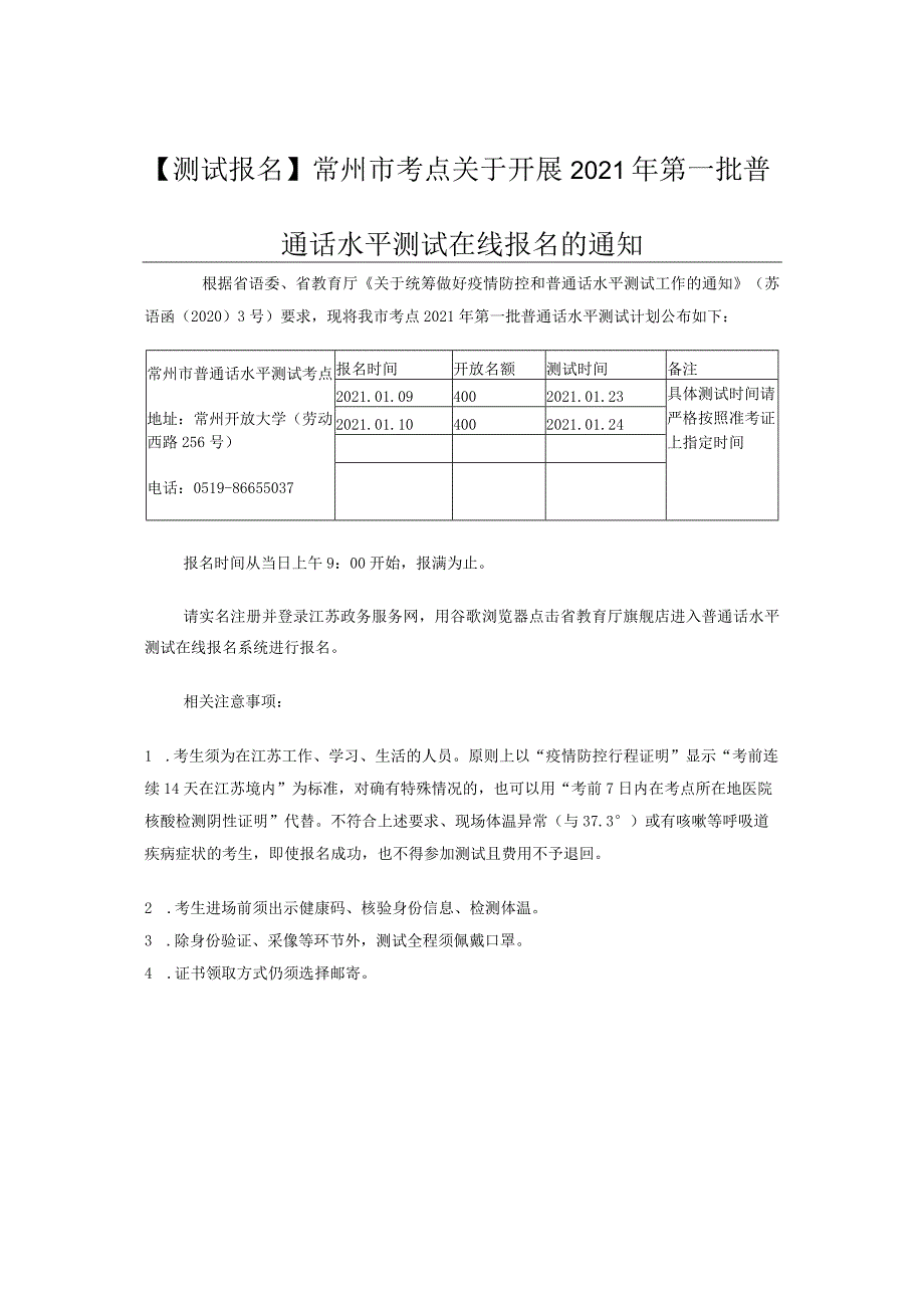 【测试报名】常州市考点关于开展2021年第一批普通话水平测.docx_第1页