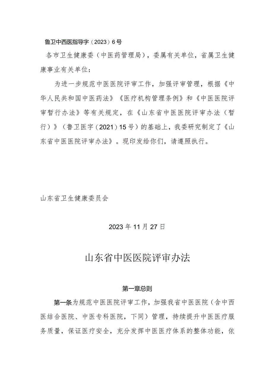 山东省中医医院评审办法.docx_第1页