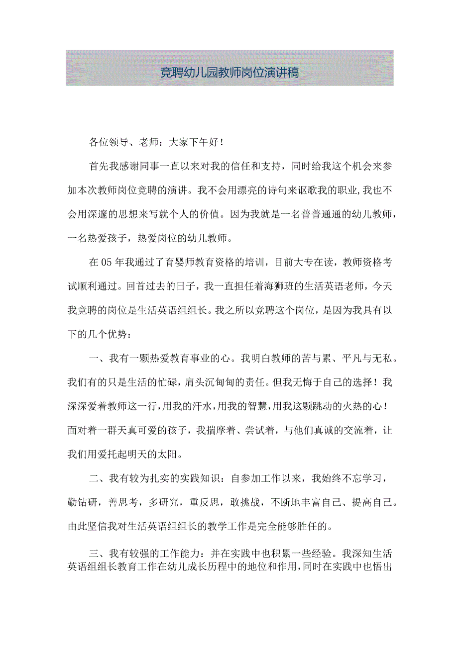 【精品文档】竞聘幼儿园教师岗位演讲稿（整理版）.docx_第1页