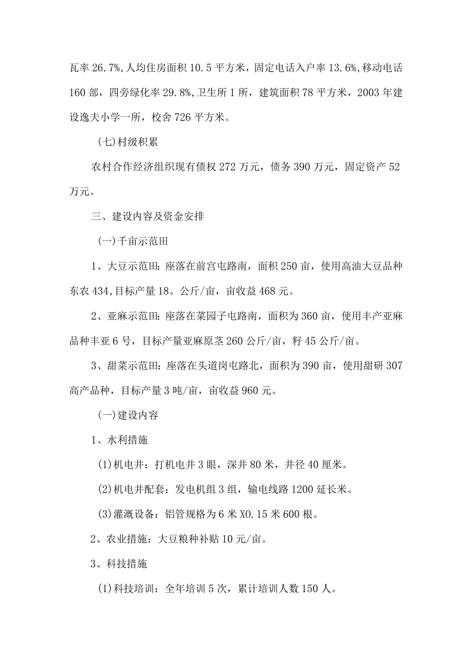 【精品论文】双河乡群心村建设社会主义新农村规划实施方案（整理版）.docx_第3页