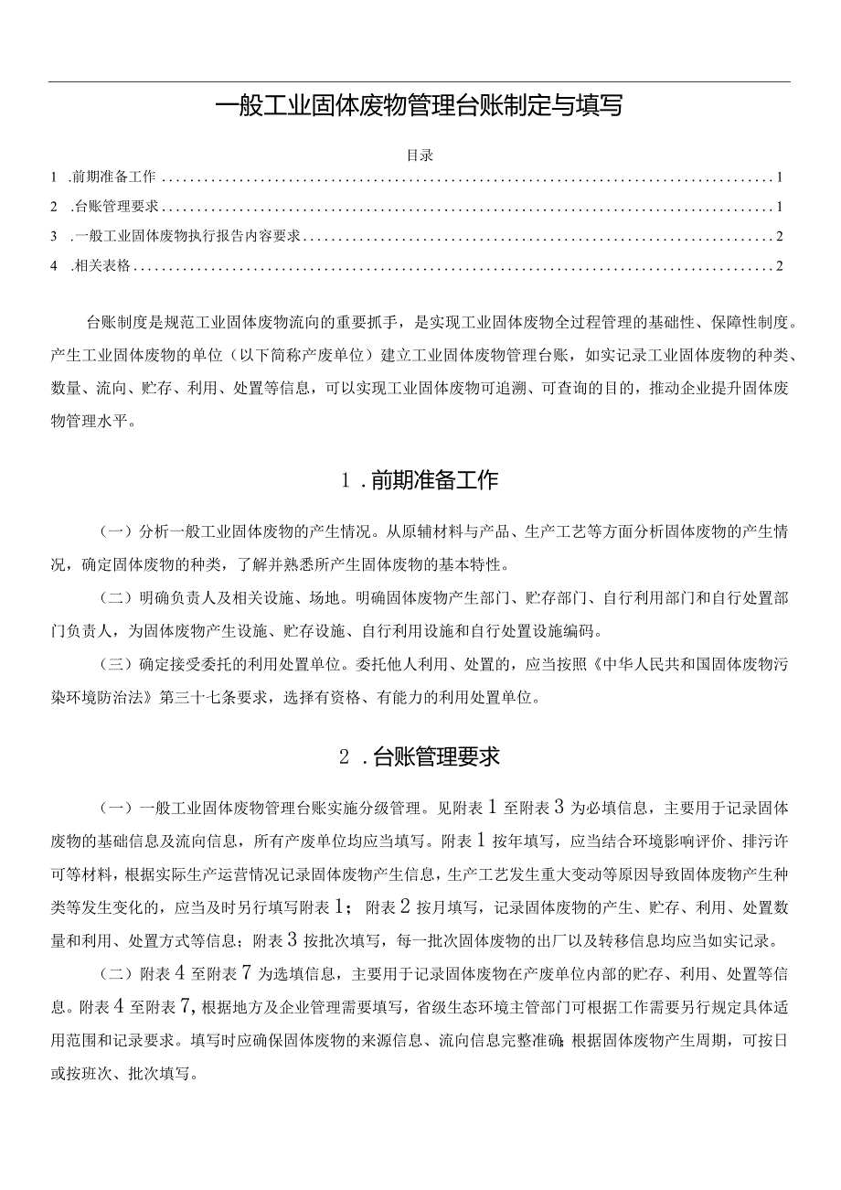 一般工业固体废物管理台账制定与填写.docx_第1页