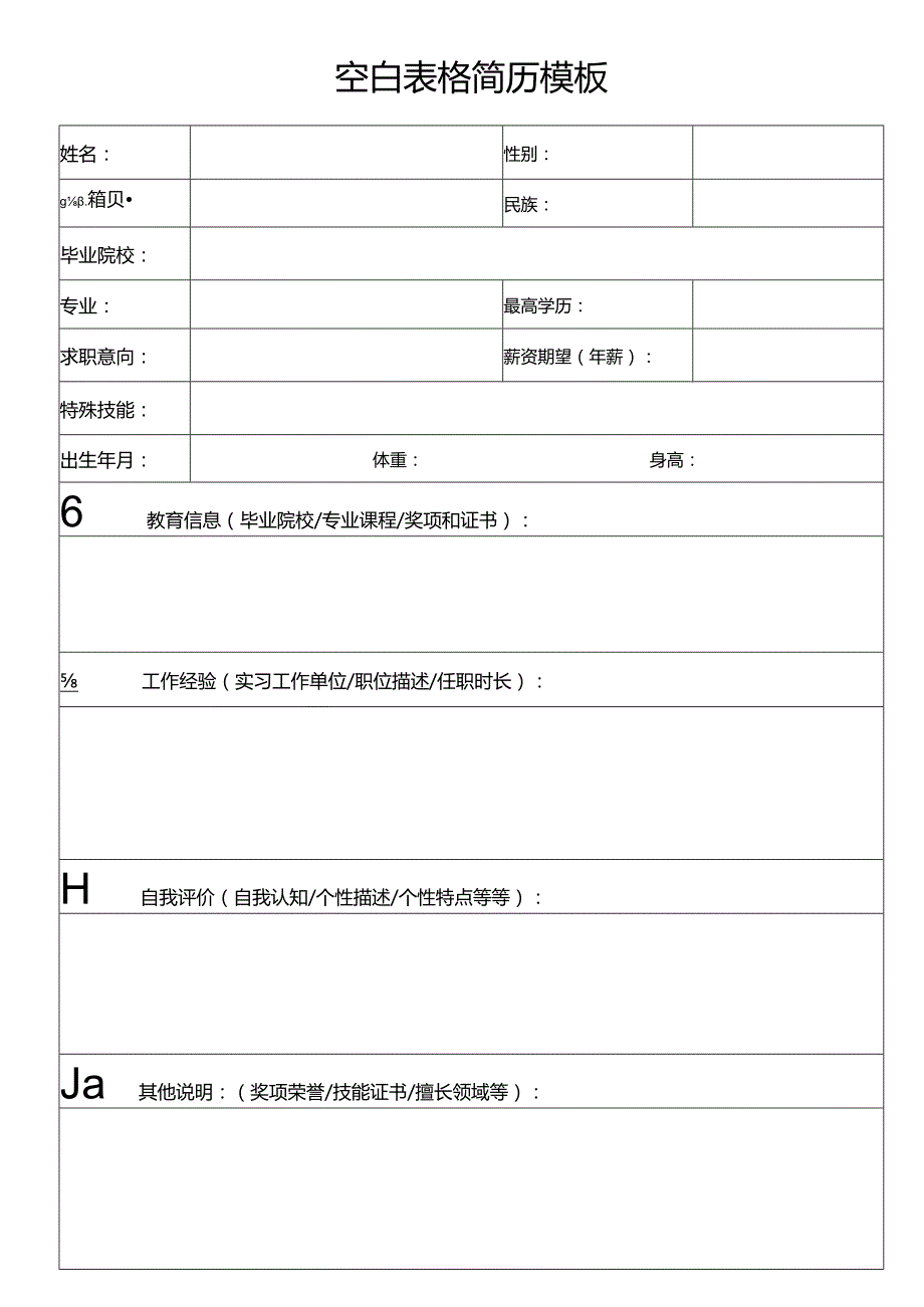 个人简历空白表格(29).docx_第1页