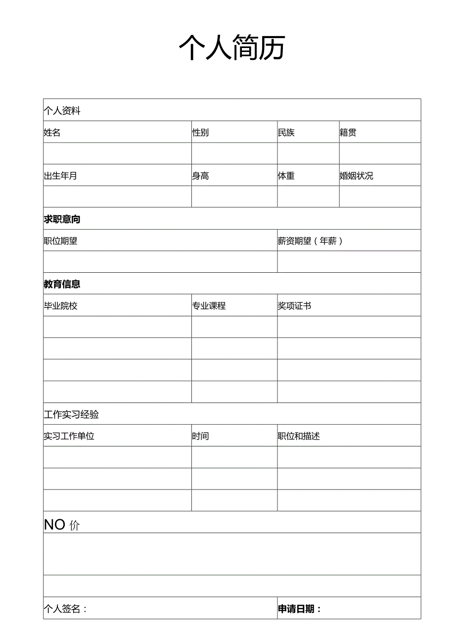 个人简历空白表格(29).docx_第2页