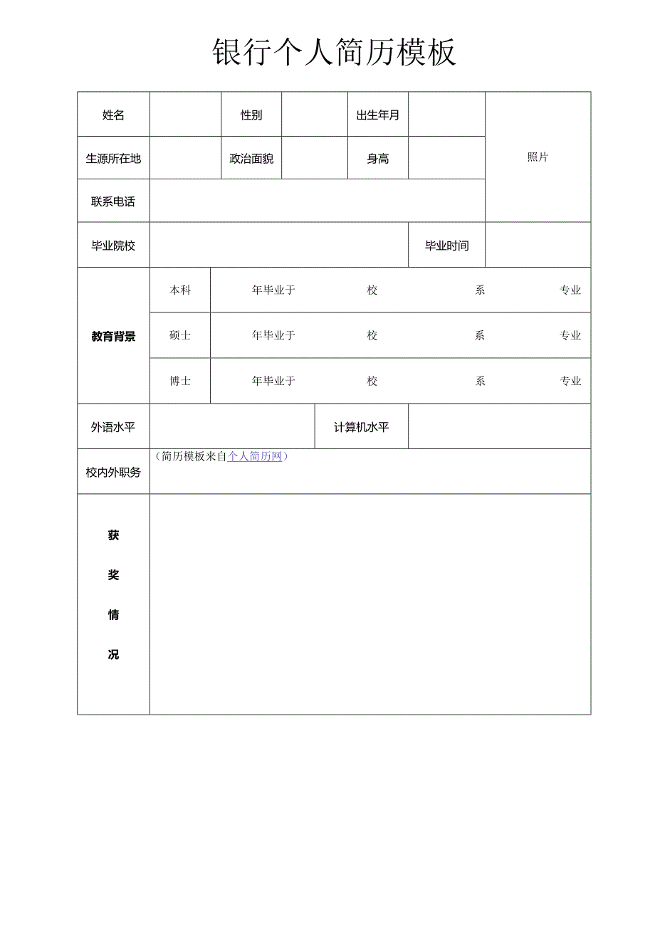 个人简历空白表格(29).docx_第3页