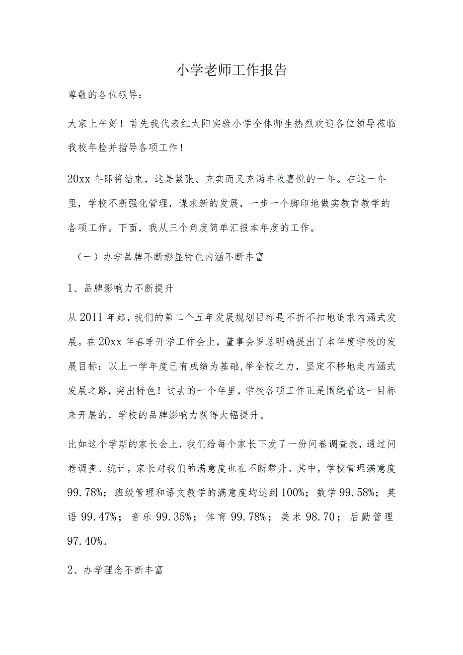 小学老师工作报告.docx_第1页