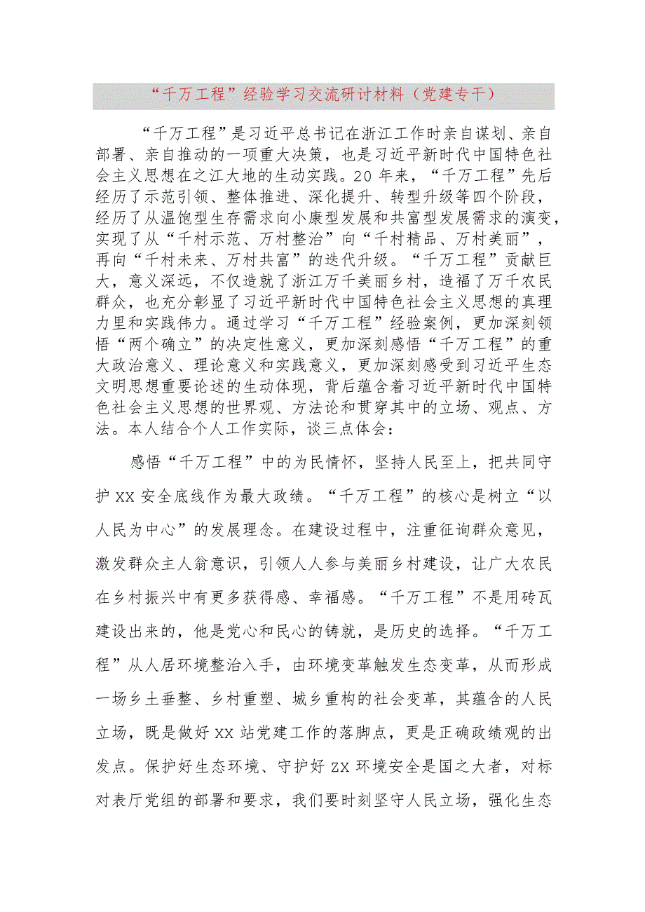 【最新党政公文】“千万工程”经验学习交流研讨材料(党建专干)（完整版）.docx_第1页