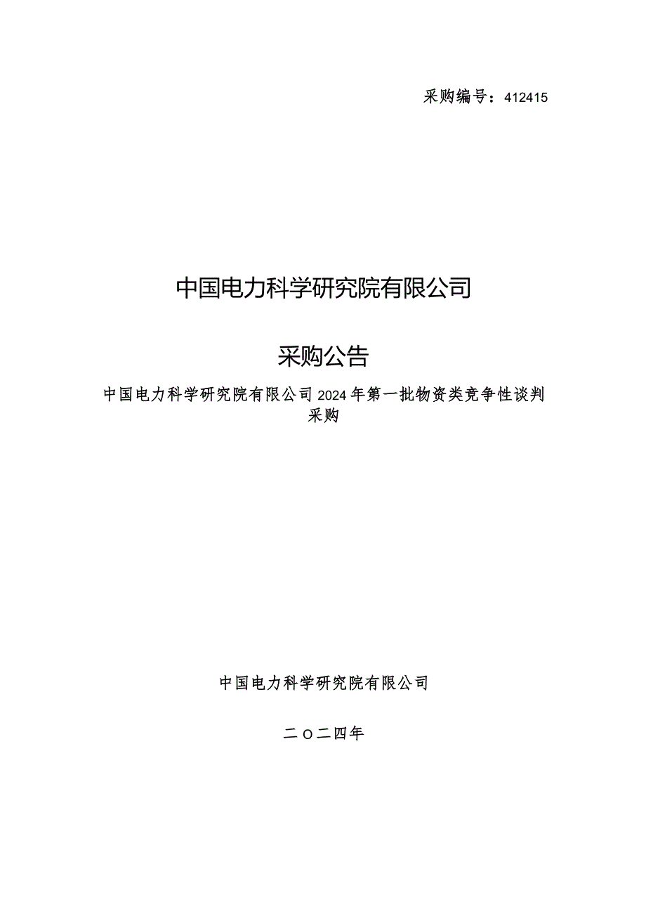 中国电力科学研究院有限公司2024年第一批物资类竞争性谈判采购采购公告采购编号：412415.docx_第1页