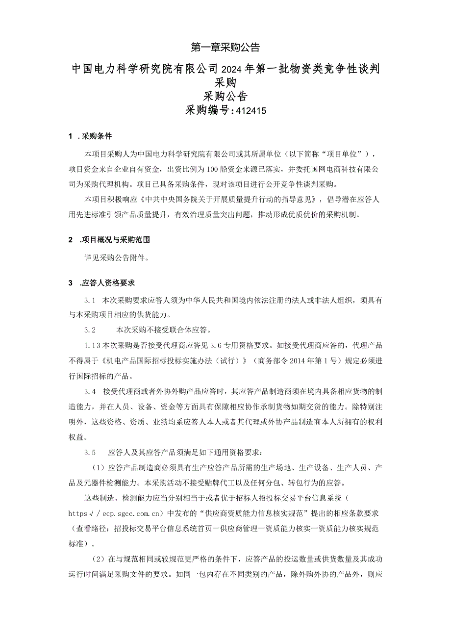 中国电力科学研究院有限公司2024年第一批物资类竞争性谈判采购采购公告采购编号：412415.docx_第2页