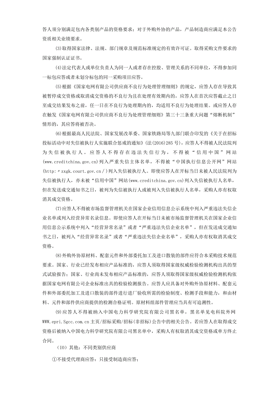 中国电力科学研究院有限公司2024年第一批物资类竞争性谈判采购采购公告采购编号：412415.docx_第3页