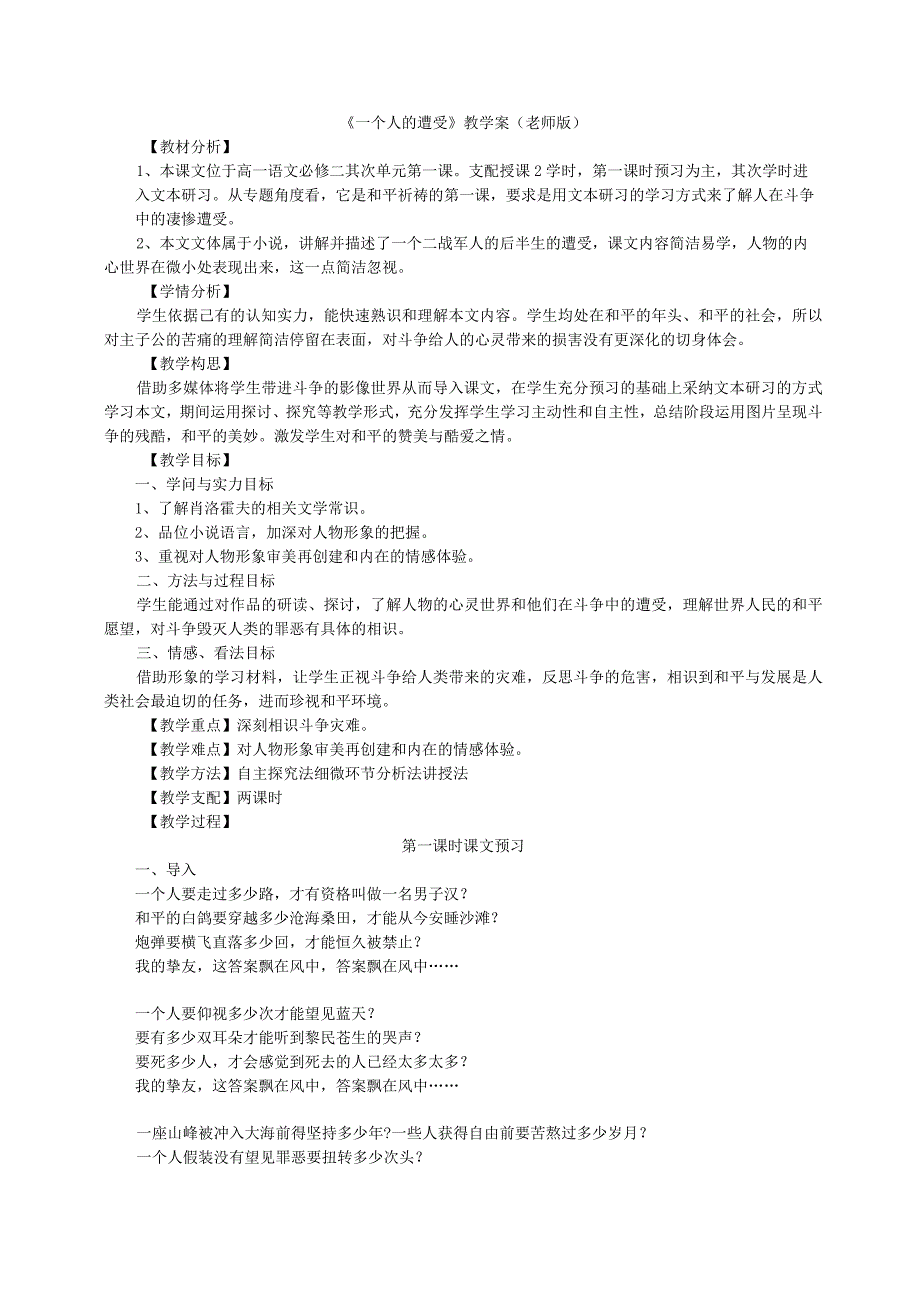 一个人的遭遇教学案(教师版).docx_第1页
