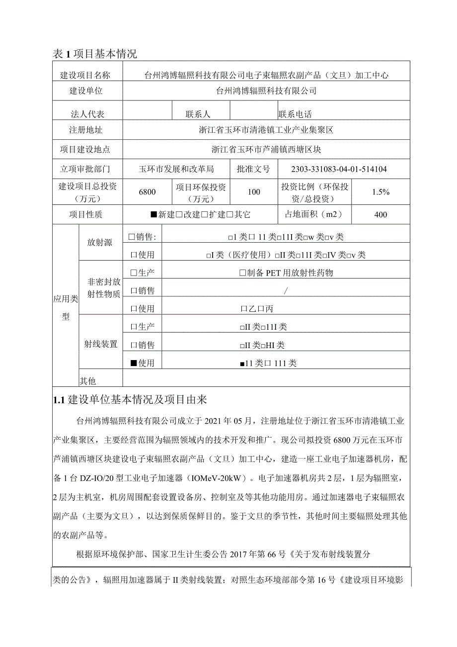 台州鸿博辐照科技有限公司电子束辐照农副产品（文旦）加工中心环境影响报告表.docx_第3页