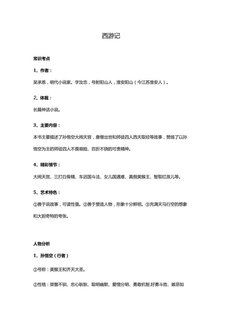 四大名著常考知识点大全.docx_第1页