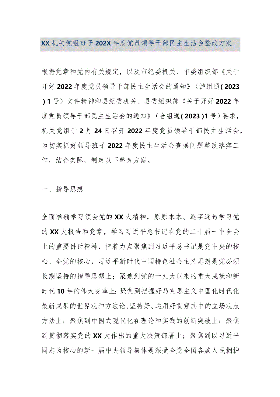 【精品文档】XX机关党组班子202X年度党员领导干部民主生活会整改方案（整理版）.docx_第1页