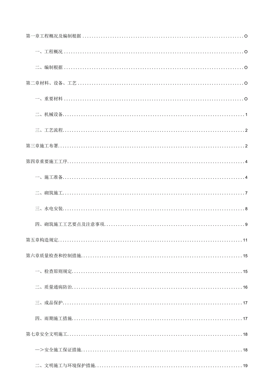 中天万科项目砌体及结构施工方案.docx_第1页