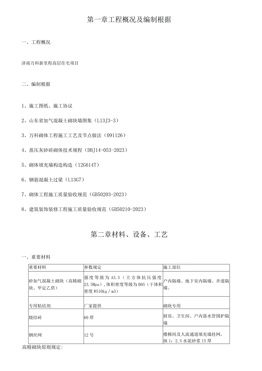 中天万科项目砌体及结构施工方案.docx_第3页