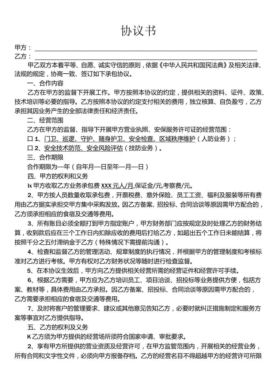 保安业务承包协议书2023.docx_第1页