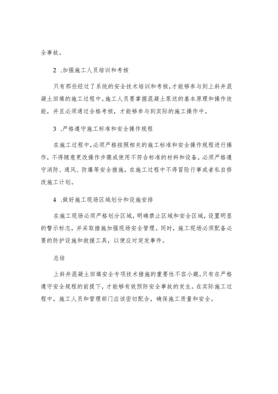 上斜井混凝土回填安全专项技术措施.docx_第2页