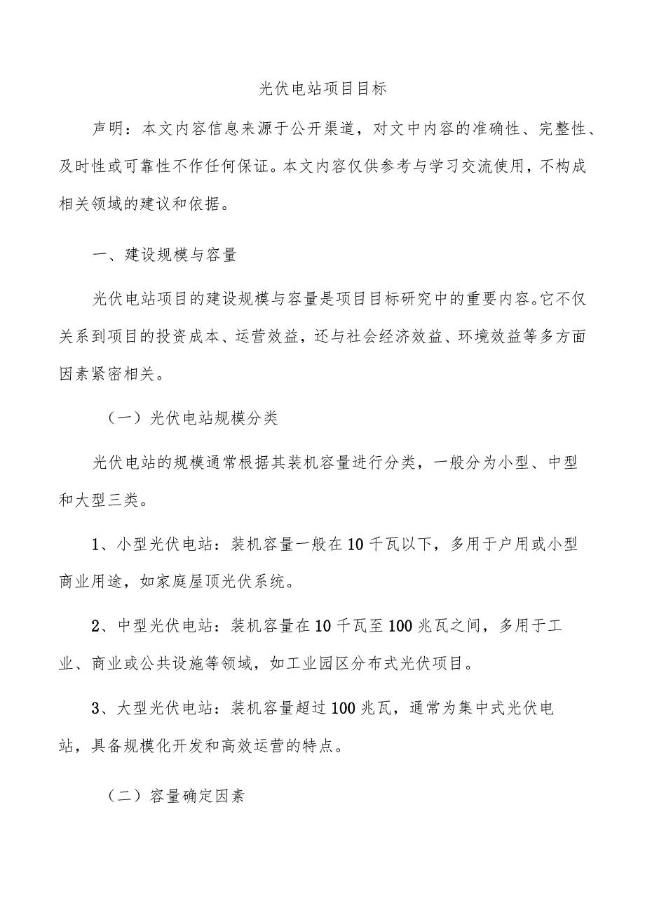 光伏电站项目目标.docx_第1页