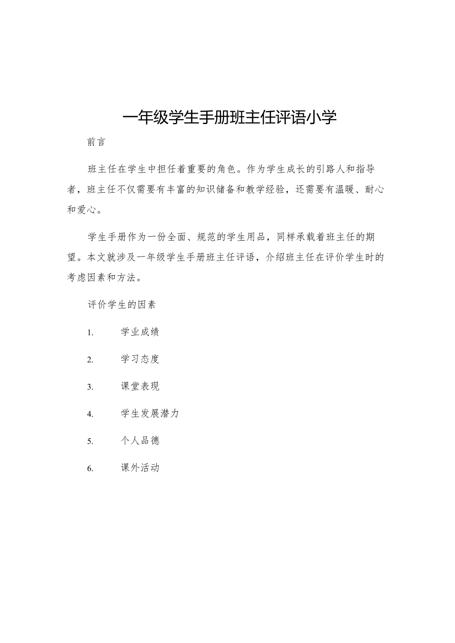 一年级学生手册班主任评语小学.docx_第1页