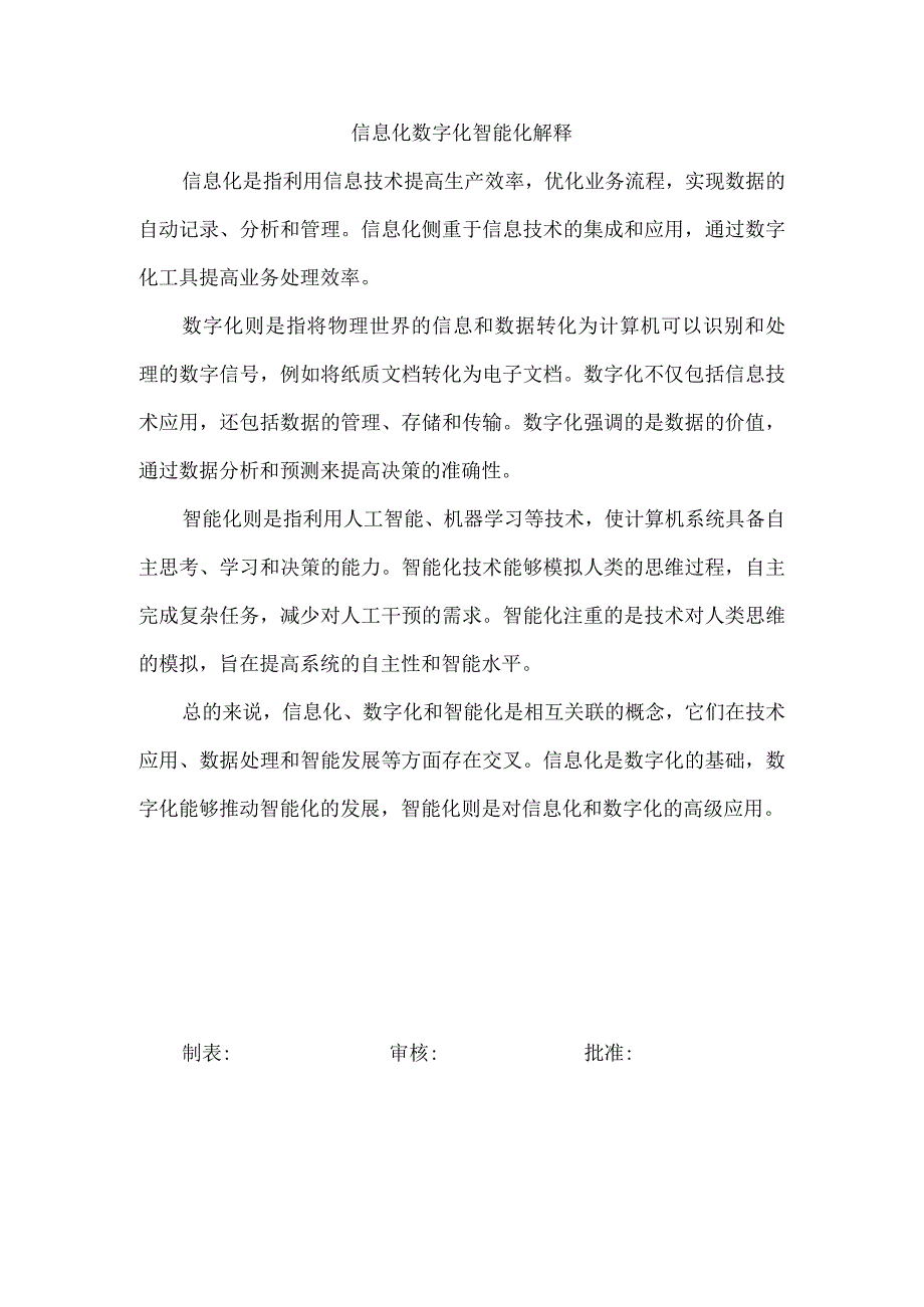 信息化数字化智能化解释.docx_第1页