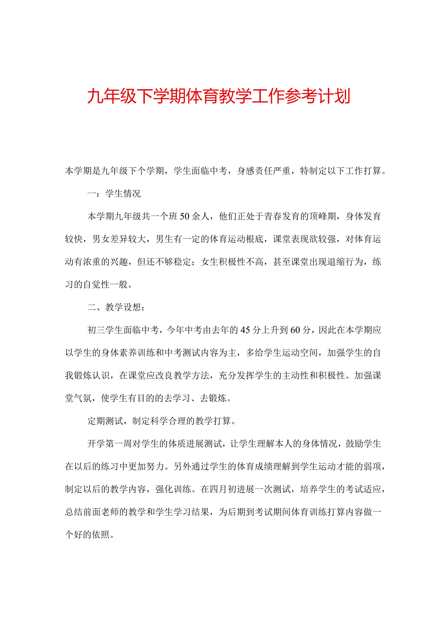 【精选】九年级下学期体育教学工作参考计划.docx_第1页