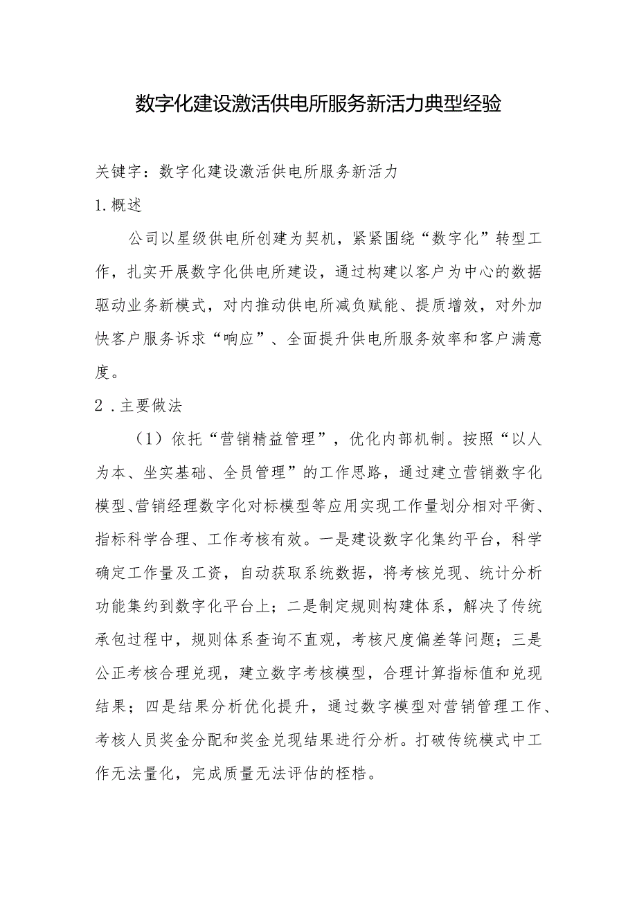 供电公司数字化建设典型经验.docx_第1页