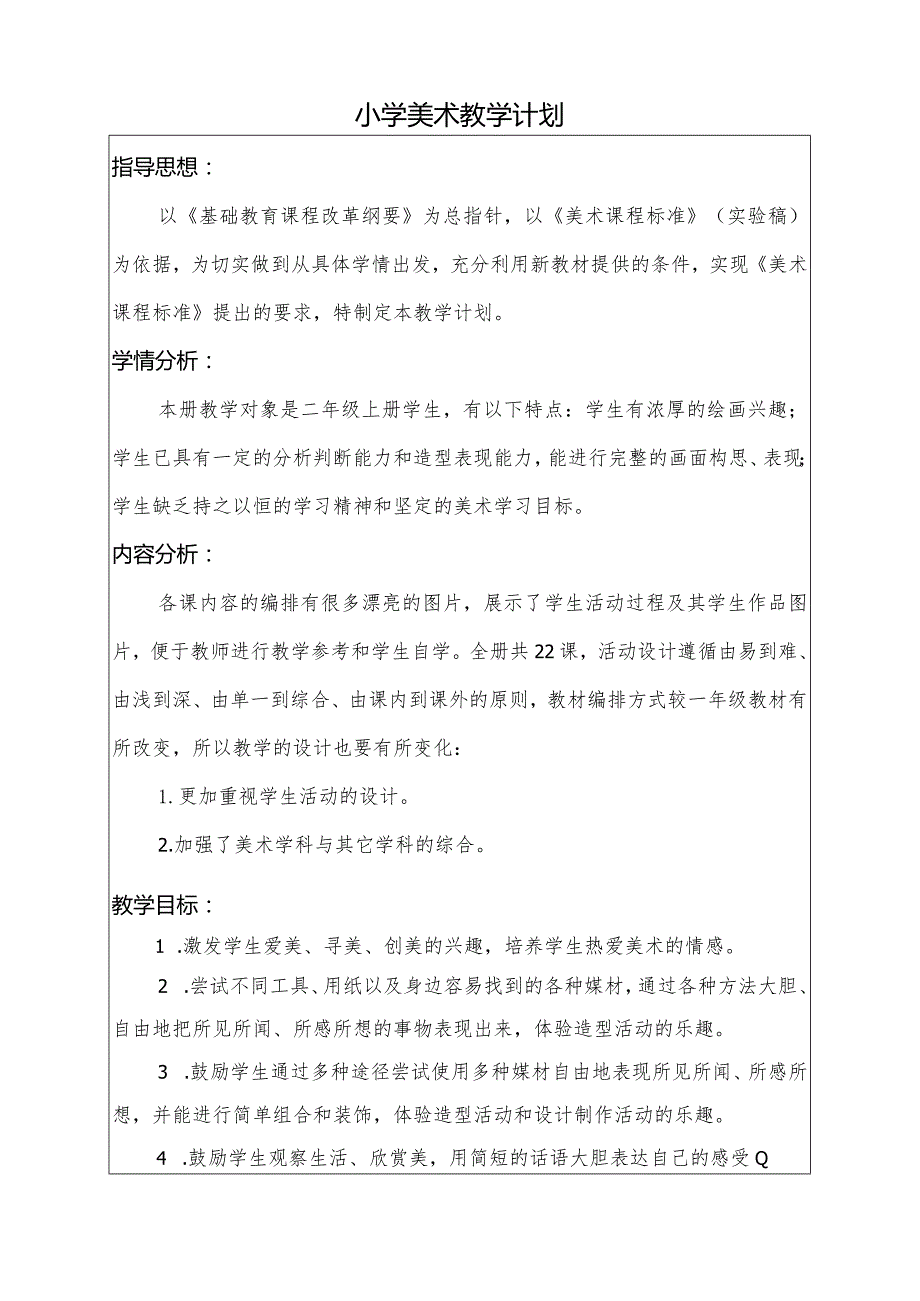 小学美术教学计划（二年级上册）.docx_第2页