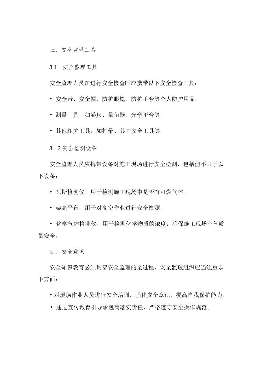 上海乐通通信设备有限公司二期工程安全监理实施细则.docx_第3页