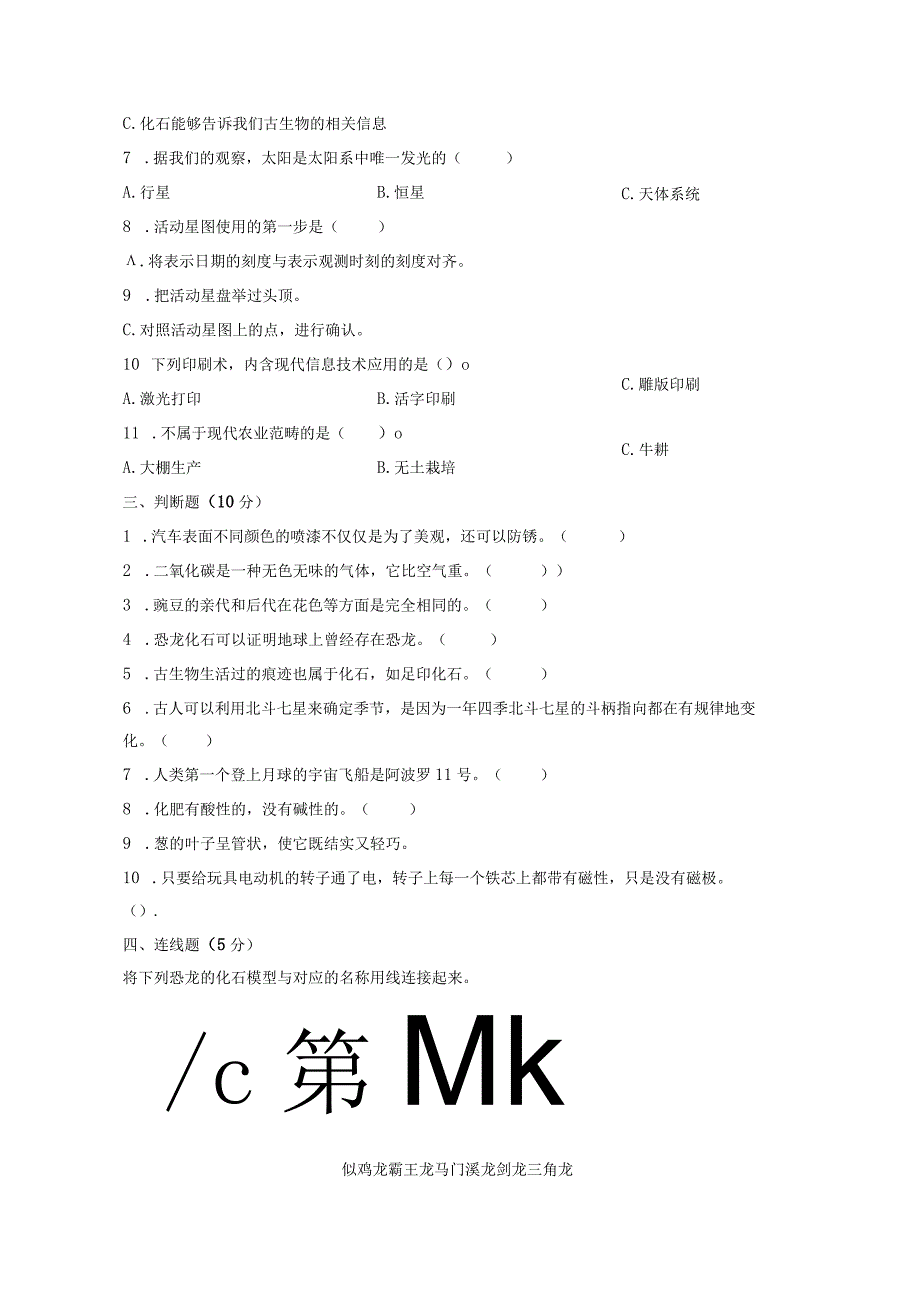 【苏教版】2023-2024学年六年级科学上册期末模拟试卷2.docx_第3页