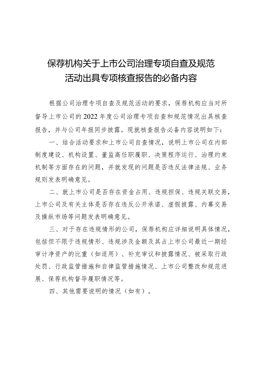 保荐机构关于上市公司治理专项自查及规范活动出具专项核查报告的必备内容.docx_第1页