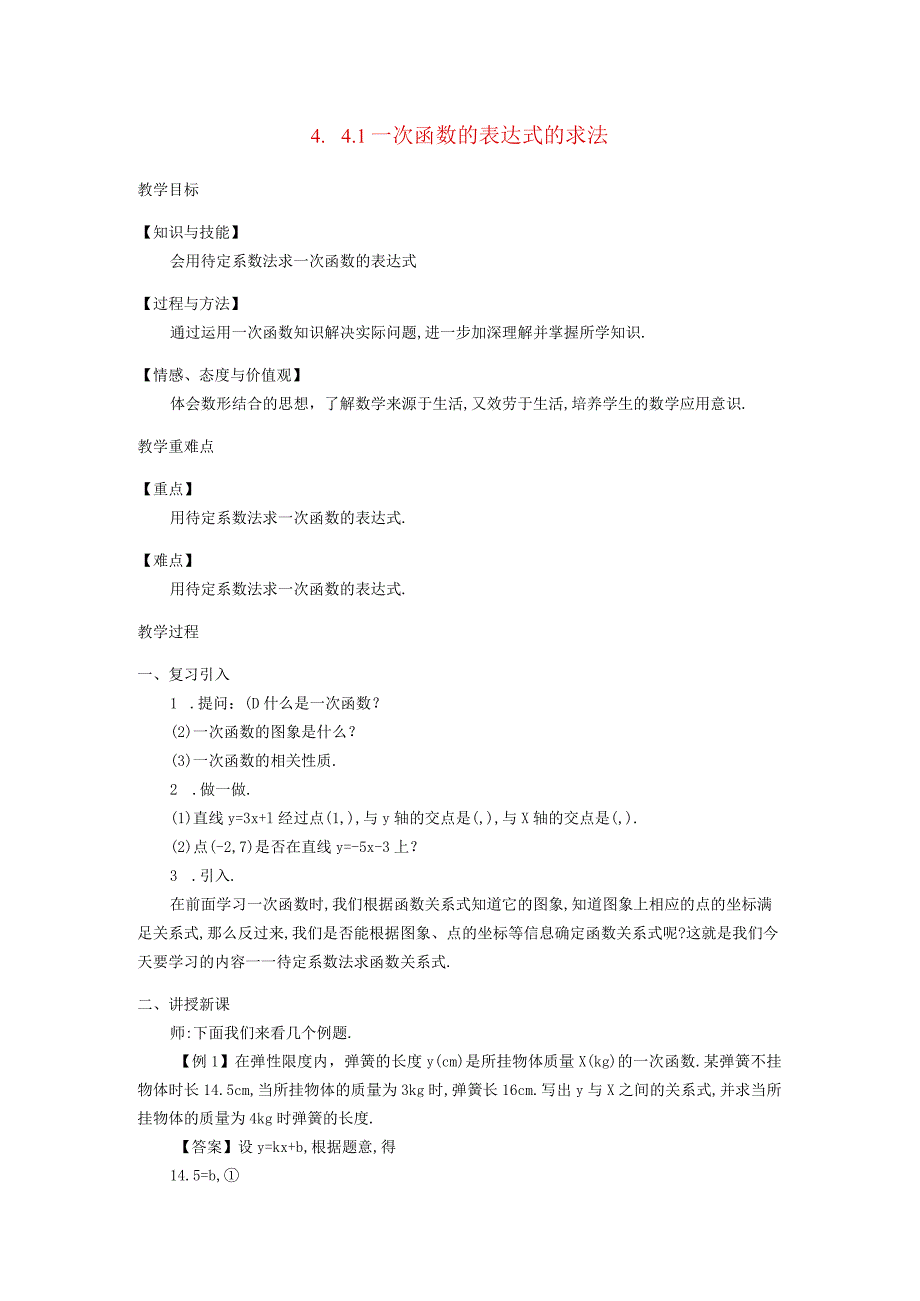 一次函数44一次函数的应用1一次函数的表达式的求法教学设计新20213.docx_第1页