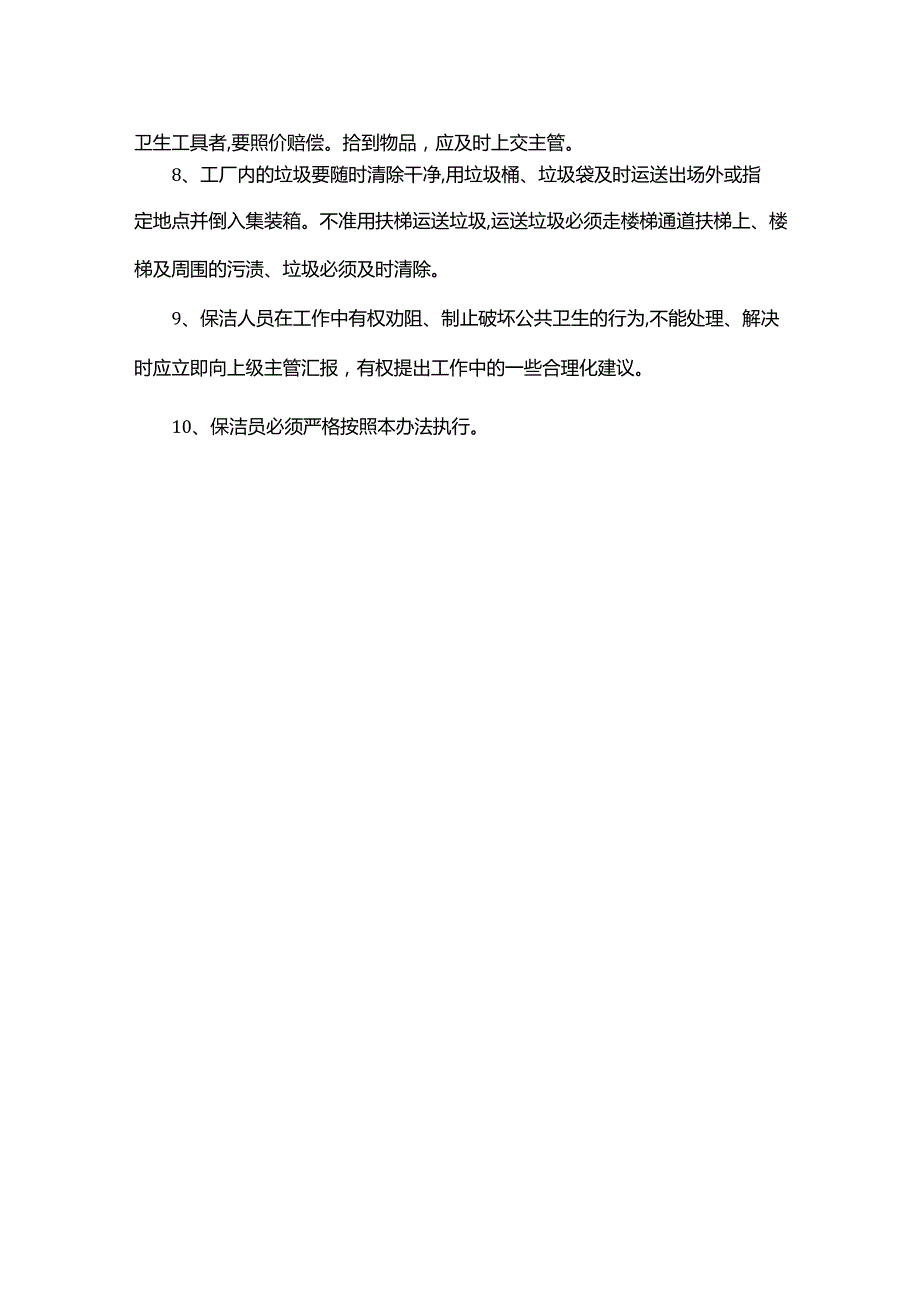 保洁人员管理办法.docx_第2页