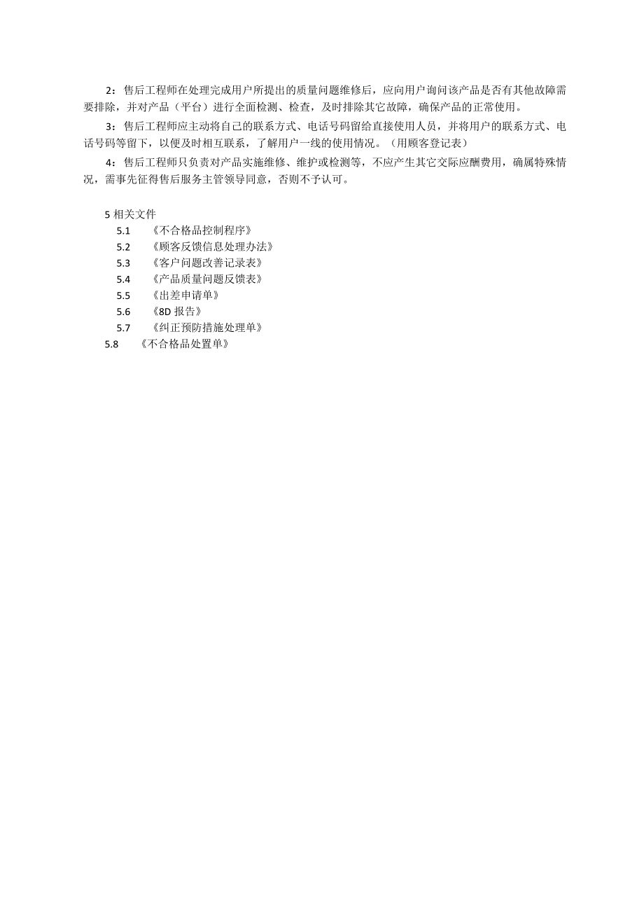 售后服务管理制度.docx_第2页