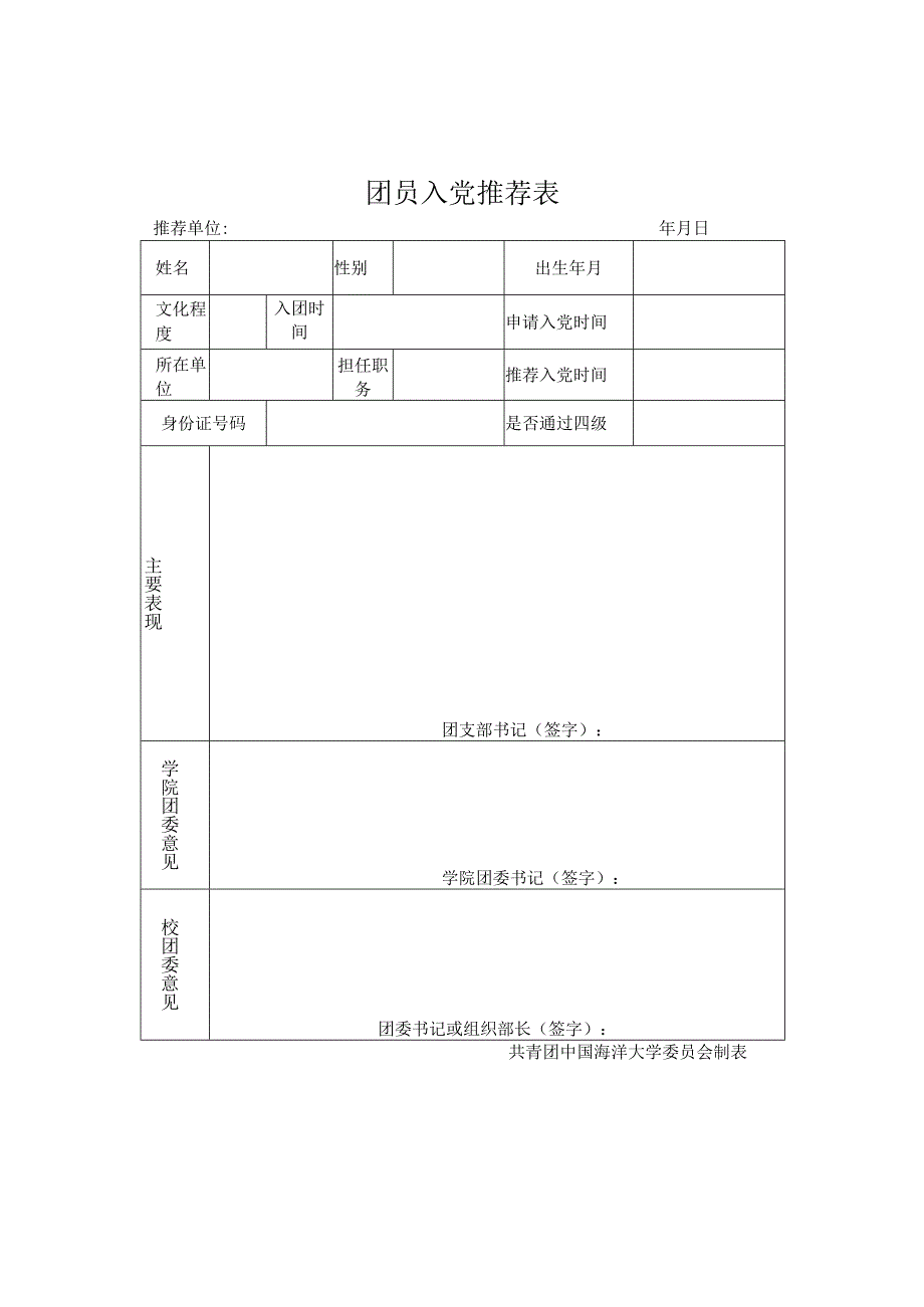 中国海洋大学团员入党推荐表.docx_第1页