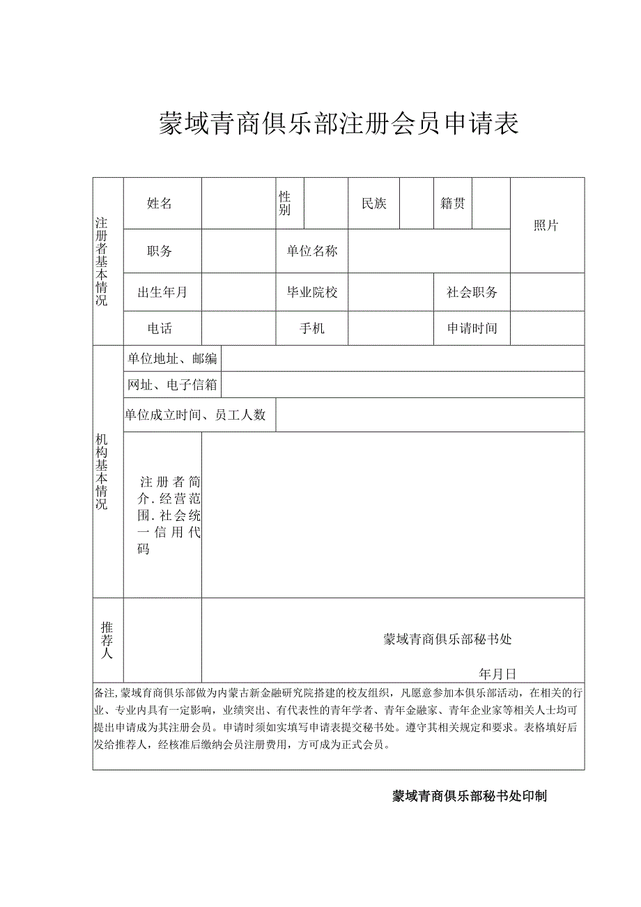 呼和浩特市新的社会阶层人士联谊会注册会员推荐表.docx_第1页