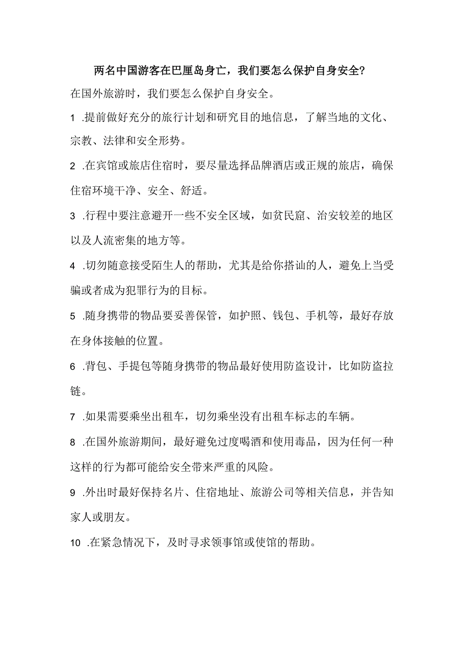 两名中国游客在巴厘岛身亡我们要怎么保护自身安全？.docx_第1页